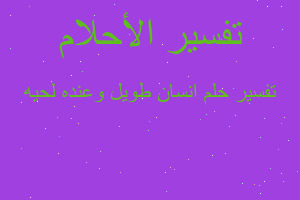 تفسير انسان طويل وعنده لحيه في المنام تفسير انسان طويل وعنده لحيه في المنام