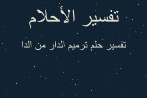 تفسير ترميم الدار من الدا في المنام