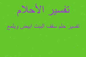 تفسير سقف الببت ابيض ويلمع في المنام