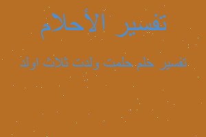 تفسير حلمت ولدت ثلاث اولد في المنام تفسير حلمت ولدت ثلاث اولد في المنام