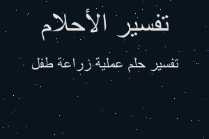 تفسير عملية زراعة طفل في المنام