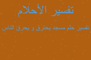 تفسير مسجد يحترق و يحرق الناس في المنام تفسير مسجد يحترق و يحرق الناس في المنام