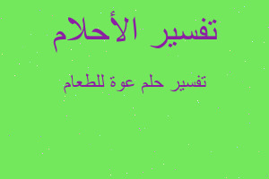 تفسير عوة للطعام في المنام