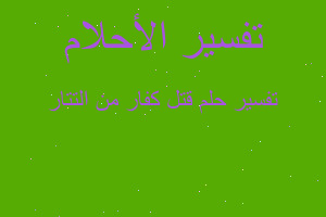 تفسير قتل كفار من التتار في المنام