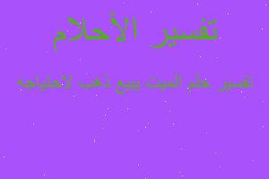 تفسير الميت يبيع ذهب لاحتياجه في المنام