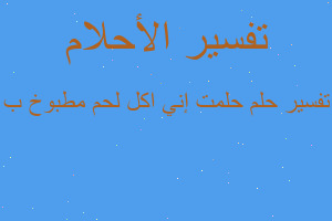 تفسير حلمت إني اكل لحم مطبوخ ب في المنام