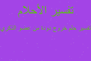 تفسير خروج دودة من عضو الذكري في المنام