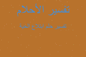 تفسير ابتلاع الحية في المنام