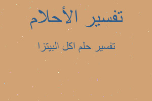 تفسير اكل البيتزا في المنام