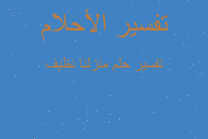 تفسير منزلنا نظيف في المنام