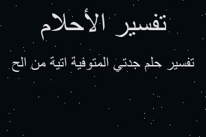 تفسير جدتي المتوفية اتية من الح في المنام