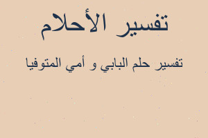 تفسير البابي و أمي المتوفيا في المنام
