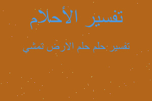 تفسير حلم الارض تمشي في المنام