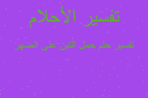 تفسير حمل التبن على الضهر في المنام