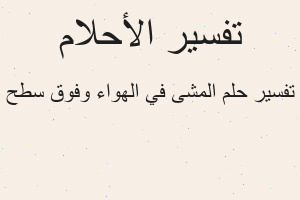 تفسير المشى في الهواء وفوق سطح في المنام
