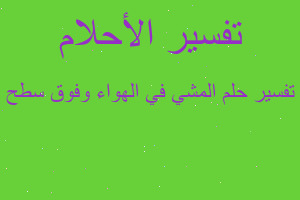 تفسير المشي في الهواء وفوق سطح في المنام