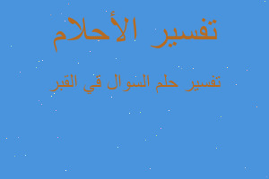 تفسير السوال قي القبر في المنام