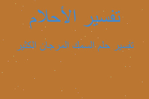 تفسير السمك المرجان الكثير في المنام