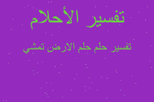 تفسير حلم الارض تمشي في المنام