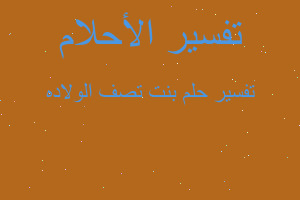 تفسير بنت تصف الولاده في المنام