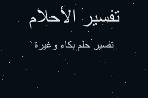 تفسير بكاء وغيرة في المنام