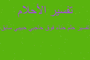 تفسير حناء فوق حاجبي حبيبي سابق في المنام