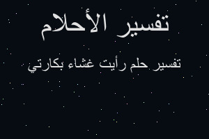 تفسير رأيت غشاء بكارتي في المنام تفسير رأيت غشاء بكارتي في المنام