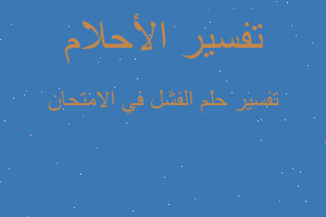 تفسير الفشل في الامتحان في المنام