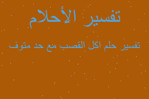 تفسير اكل القصب مع حد متوف في المنام