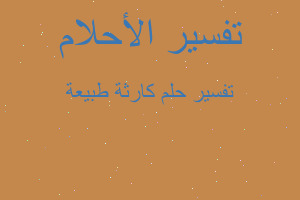 تفسير كارثة طبيعة في المنام