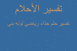 تفسير حذاء رياضي لونه بنى في المنام تفسير حذاء رياضي لونه بنى في المنام