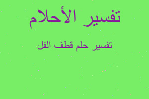 تفسير قطف الفل في المنام