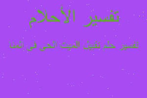 تفسير تقبيل الميت الحى فى المنا في المنام