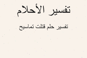 تفسير قتلت تماسيح في المنام