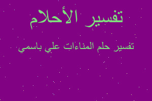 تفسير المناءات علي باسمي في المنام تفسير المناءات علي باسمي في المنام