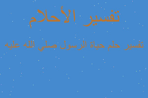 تفسير حياة الرسول صلي الله عليه في المنام