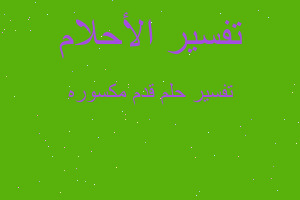 تفسير قدم مكسوره في المنام