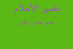 تفسير أرز بلبن في المنام