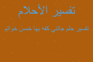 تفسير جاتني كفه بها خمس خواتم في المنام