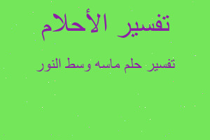 تفسير ماسه وسط النور في المنام