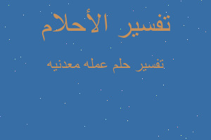 تفسير عمله معدنيه في المنام تفسير عمله معدنيه في المنام