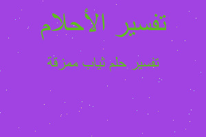 تفسير ثياب ممزقة في المنام تفسير ثياب ممزقة في المنام