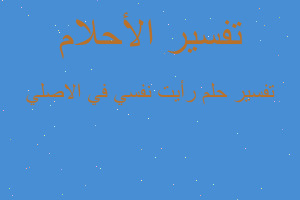 تفسير رأيت نفسي في الاصلي في المنام