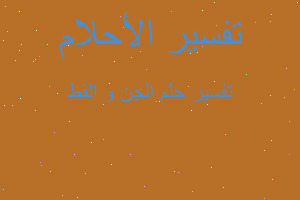 تفسير الجن و القط في المنام