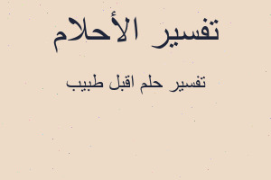 تفسير اقبل طبيب في المنام