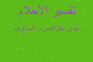 تفسير الضرب المبالغ ف في المنام