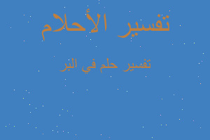 تفسير في البر في المنام