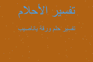 تفسير ورقة ياناصيب في المنام