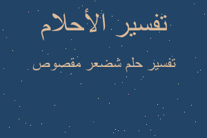 تفسير شضعر مقصوص في المنام