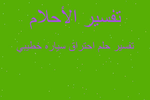 تفسير احتراق سياره خطيبي في المنام